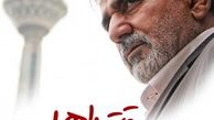  آخرین فیلم بلند سینمایی کیمیایی به زودی وارد شبکه نمایش خانگی  می‌‌شود