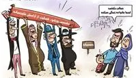  کاریکاتورهدف اصلی نشست ورشو ضربه زدن به صلح و ثبات خاورمیانه!