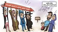  کاریکاتورهدف اصلی نشست ورشو ضربه زدن به صلح و ثبات خاورمیانه!