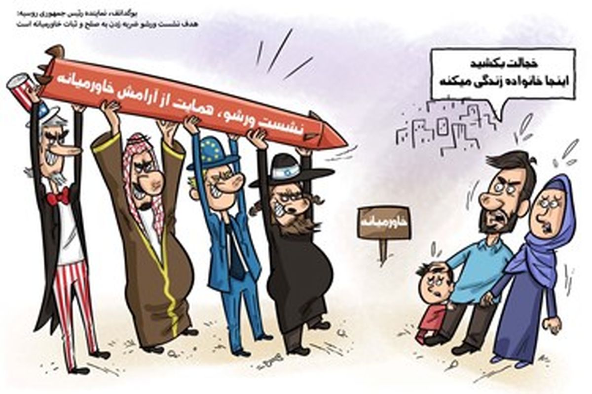  کاریکاتورهدف اصلی نشست ورشو ضربه زدن به صلح و ثبات خاورمیانه!
