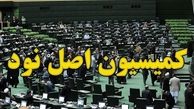 آخرین وضعیت انتخاب رئیس کمیسیون اصل ۹۰ مجلس