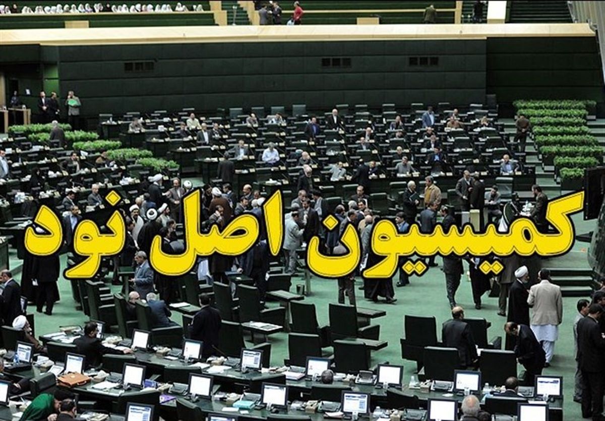 آخرین وضعیت انتخاب رئیس کمیسیون اصل ۹۰ مجلس