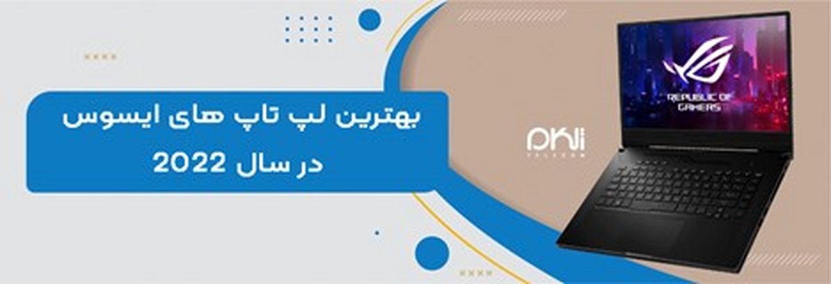 بهترین لپ تاپ های ایسوس در سال 2022