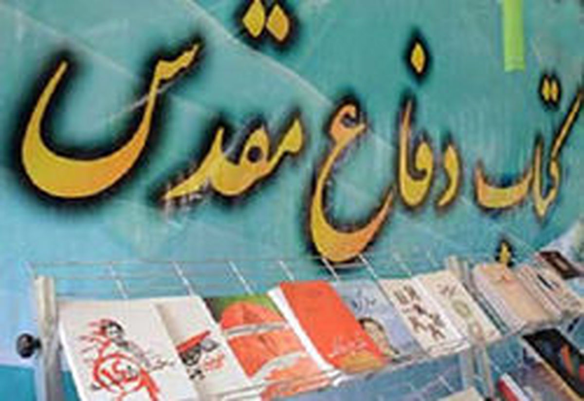 ضرورت ایجاد هویت در طراحی کتاب‌های دفاع مقدس