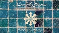 آیا گره «سمپاد» به دست شورای عالی انقلاب فرهنگی باز می‌شود؟