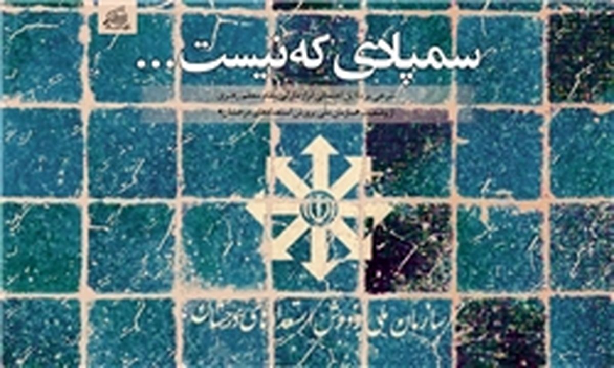 آیا گره «سمپاد» به دست شورای عالی انقلاب فرهنگی باز می‌شود؟