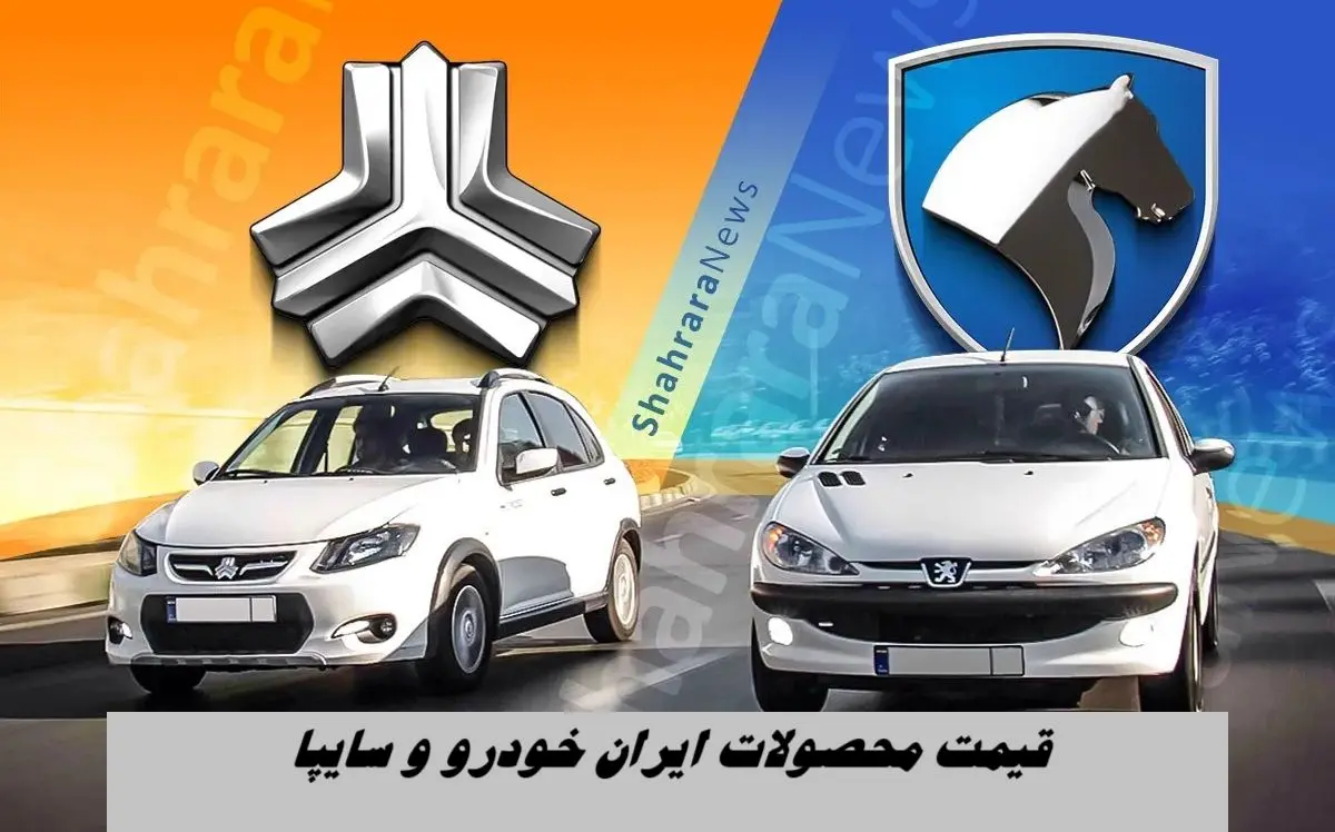 زلزله در بازار محصولات ایران‌ خودرو و سایپا + جدول خودروهای مونتاژی و داخلی