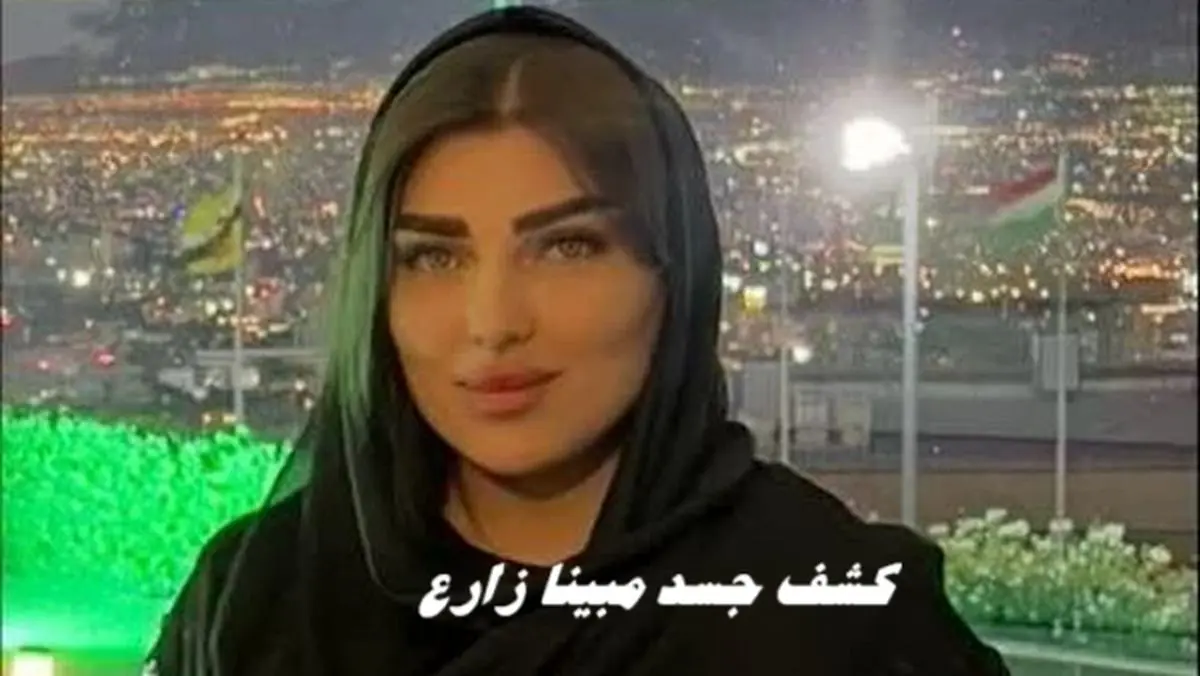  کشف جسد مبینا زارع | قاتل از مرز خارج شد + ماجرای قتل دردناک دختر اسلامشهری