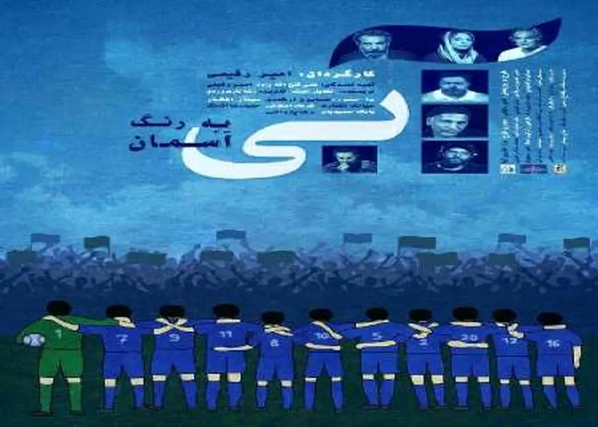 تاریخچه باشگاه استقلال روی پرده سینما چارسو