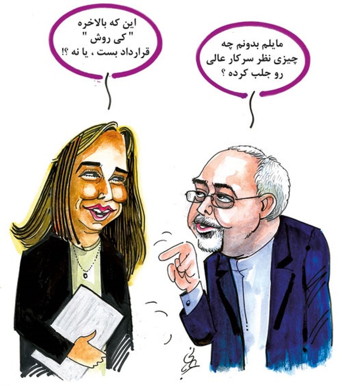 کاریکاتور/ گفتگوی ظریف و جانشین اشتون!