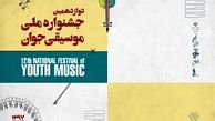 دو خبر از جشنواره موسیقی جوان