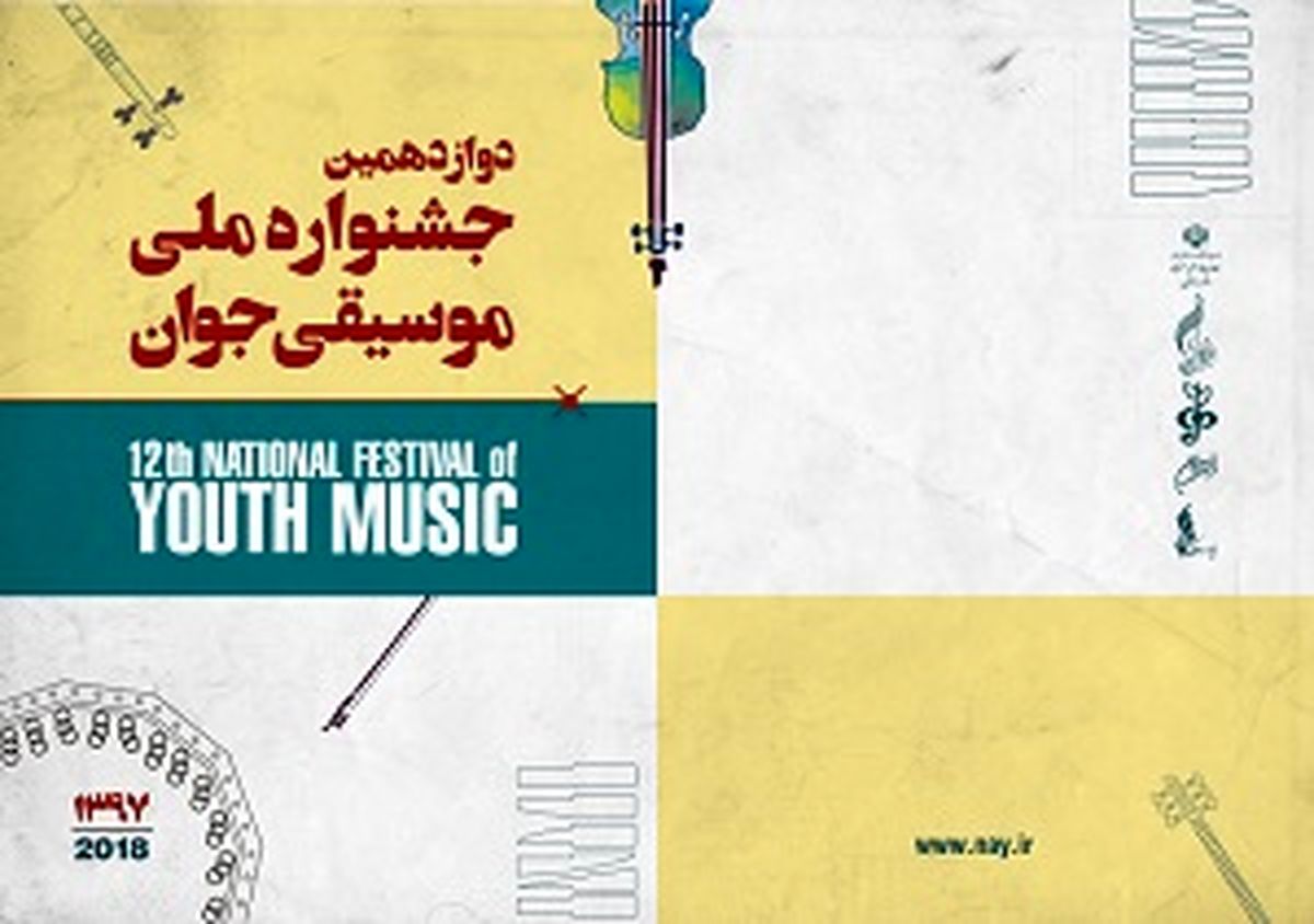 دو خبر از جشنواره موسیقی جوان