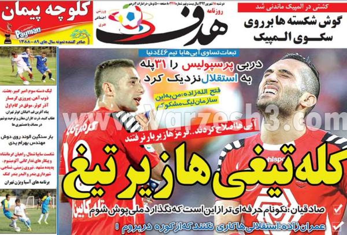 نیم صفحه اول روزنامه های ورزشی ۱۳۹۲/۰۶/۱۸
