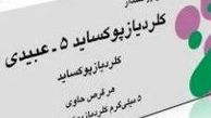عوارض کلردیازپوکساید و موارد استفاده از آن