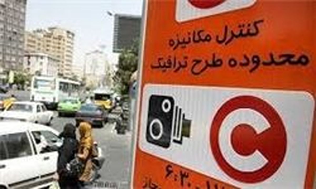 عوارض جدید ورود به محدوده طرح ترافیک تهران