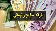 زمان واریز یارانه 100 هزار تومانی+جزئیات