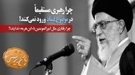 چرا رهبری مستقیماً در موضوع فساد ورود نمی‌کنند؟