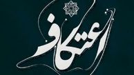 اعتکاف، پلی به سوی انس باخالق