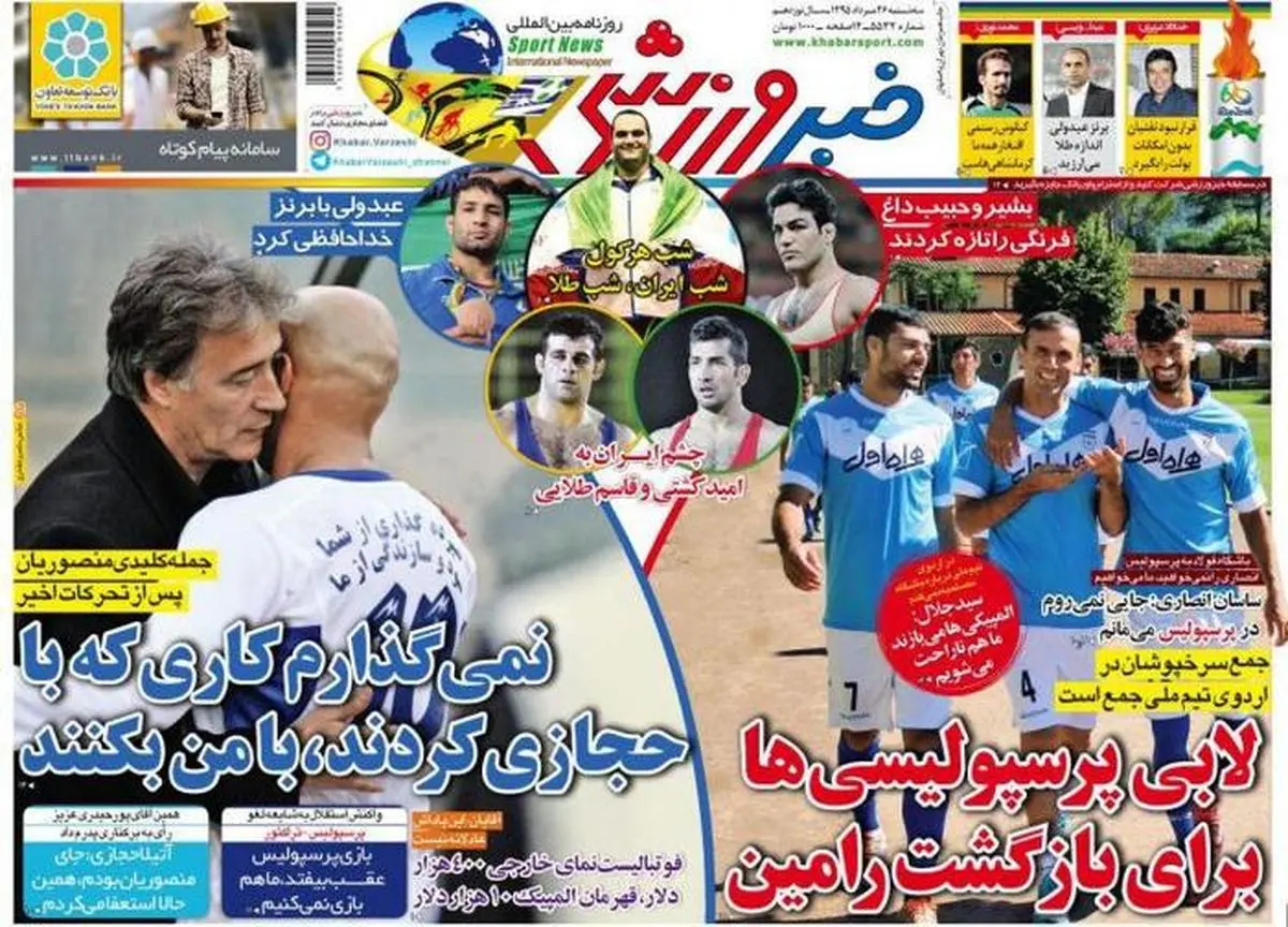 روزنامه های ورزشی/نمیذارم کاری که با حجازی کردند، با من بکنند!