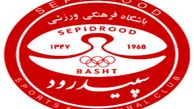 آخرین تغییر و تحولات در باشگاه سپیدرود رشت