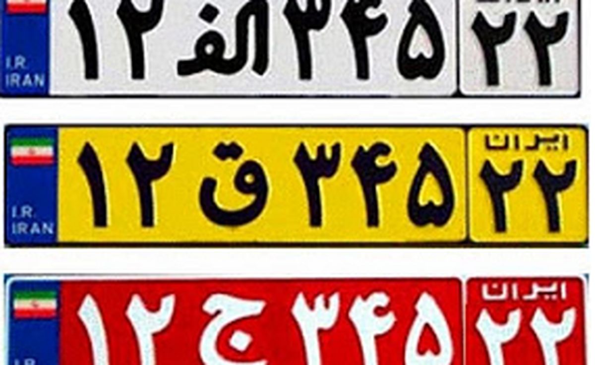 برای راننده‌های خطرناک پلاک‌های متفاوت صادر کنید