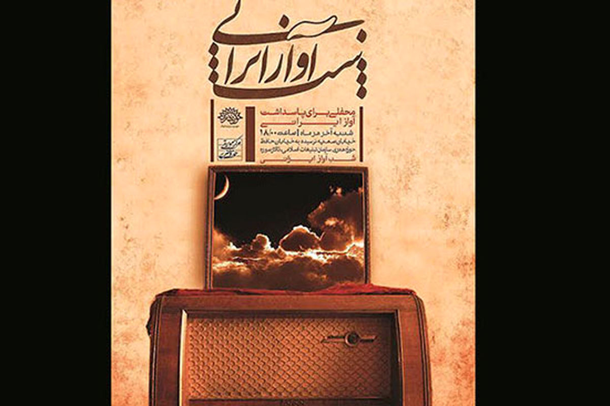  بیستمین شب آواز ایرانی برگزار می شود
