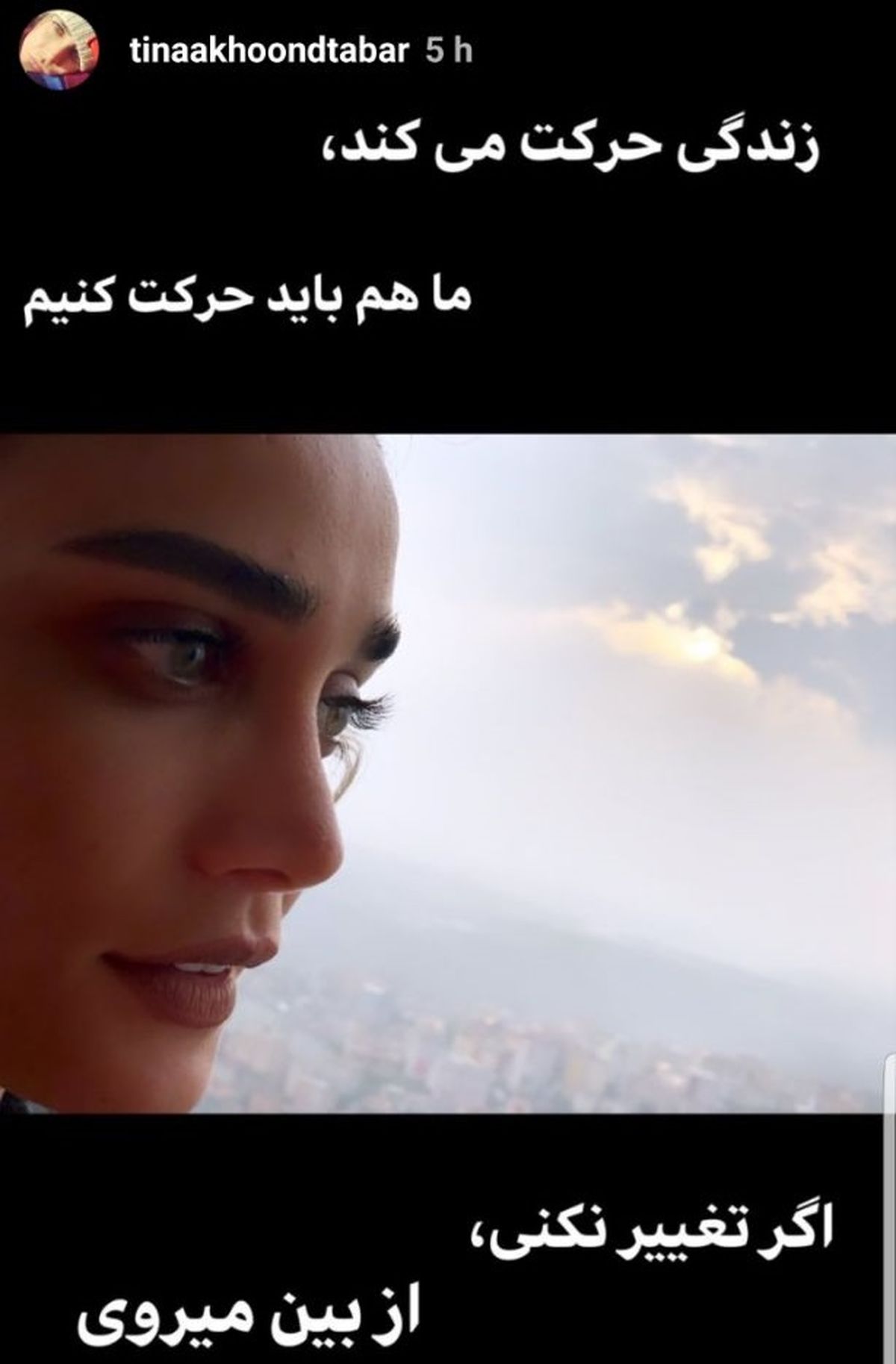 تصمیم تینا آخوندتبار برای تغییر در زندگی