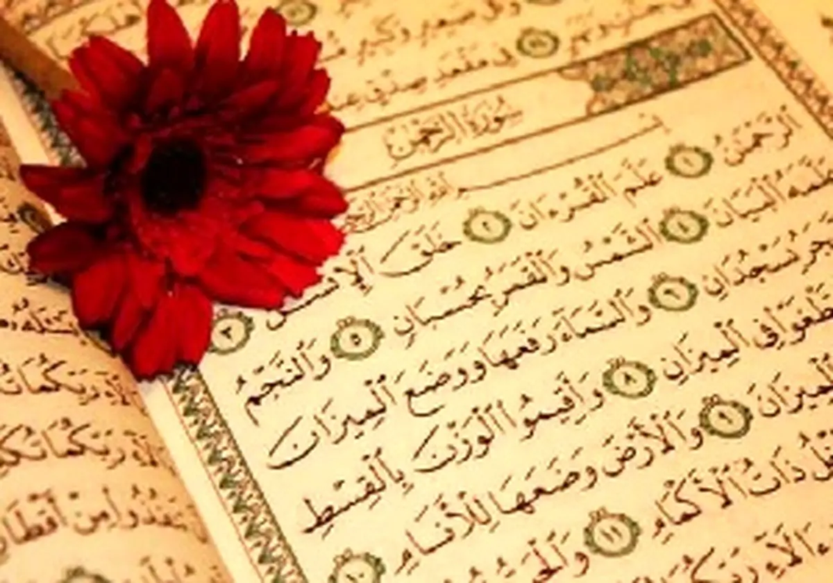 عروس قرآن کدام سوره است؟