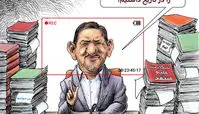 کاریکاتور روحانی: دولت ما بیشترین انتقادپذیری را در تاریخ داشته است