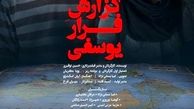 اکران فیلم «گزارش فرار یوسفی» در هنروتجربه