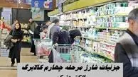 جزئیات شارژ مرحله چهارم کالابرگ الکترونیک + زمانبندی