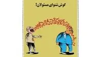 کاریکاتور:جدیدترین تصویر از گوش مسئولان کشور!