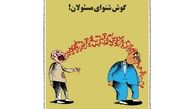 کاریکاتور:جدیدترین تصویر از گوش مسئولان کشور!