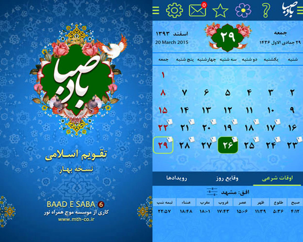 گلدسته های مجازی تلفن همراه/ کمتر کسی است که «باد صبا» را نشناسد