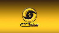 همسر مدیرعامل سکه ثامن به مراجع قضایی معرفی شد