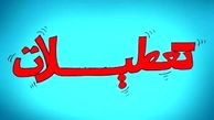 بررسی تبعات تعطیلات رسمی در ایران
