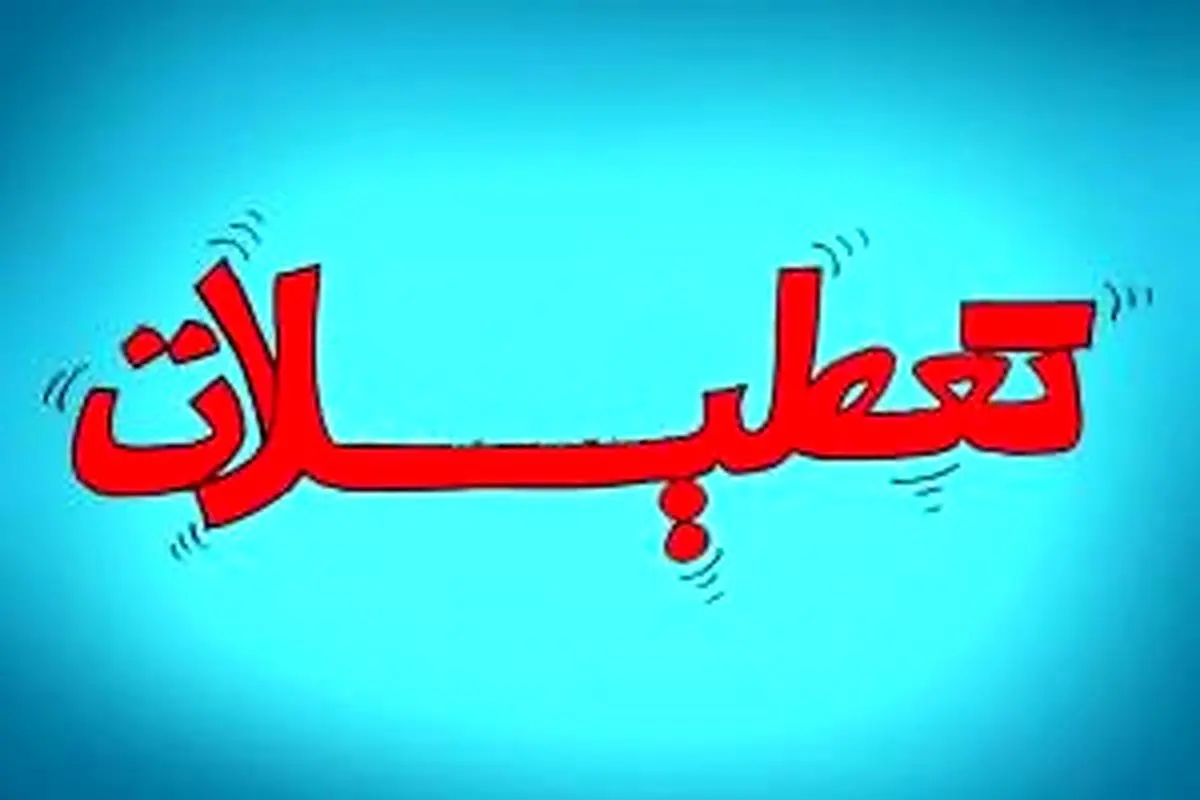 بررسی تبعات تعطیلات رسمی در ایران