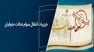 انحصار وراثت سهام عدالت فعلا برای متوفیان قبل از ۳۱ تیر ۹۹ امکانپذیر است