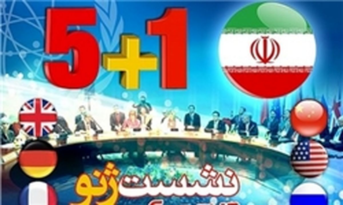 مذاکرات فنی ایران و ۱+۵ آغاز شد