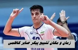 زمان و مکان تشییع پیکر صابر کاظمی