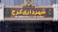 ۱۳ نفر از کارکنان شهرداری کرج دستگیر شدند