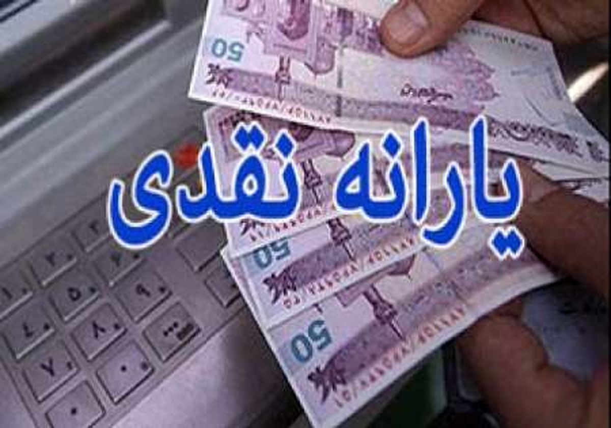 موافقت مجلس با حذف یارانه نقدی سه دهک بالای جامعه