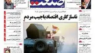 روزنامه‌های اقتصادی/ناسازگاری اقتصاد با جیب مردم