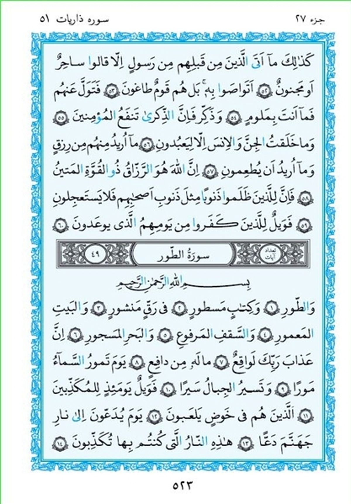 ترتیل صفحه 523 قرآن باصدای استاد پرهیزکار