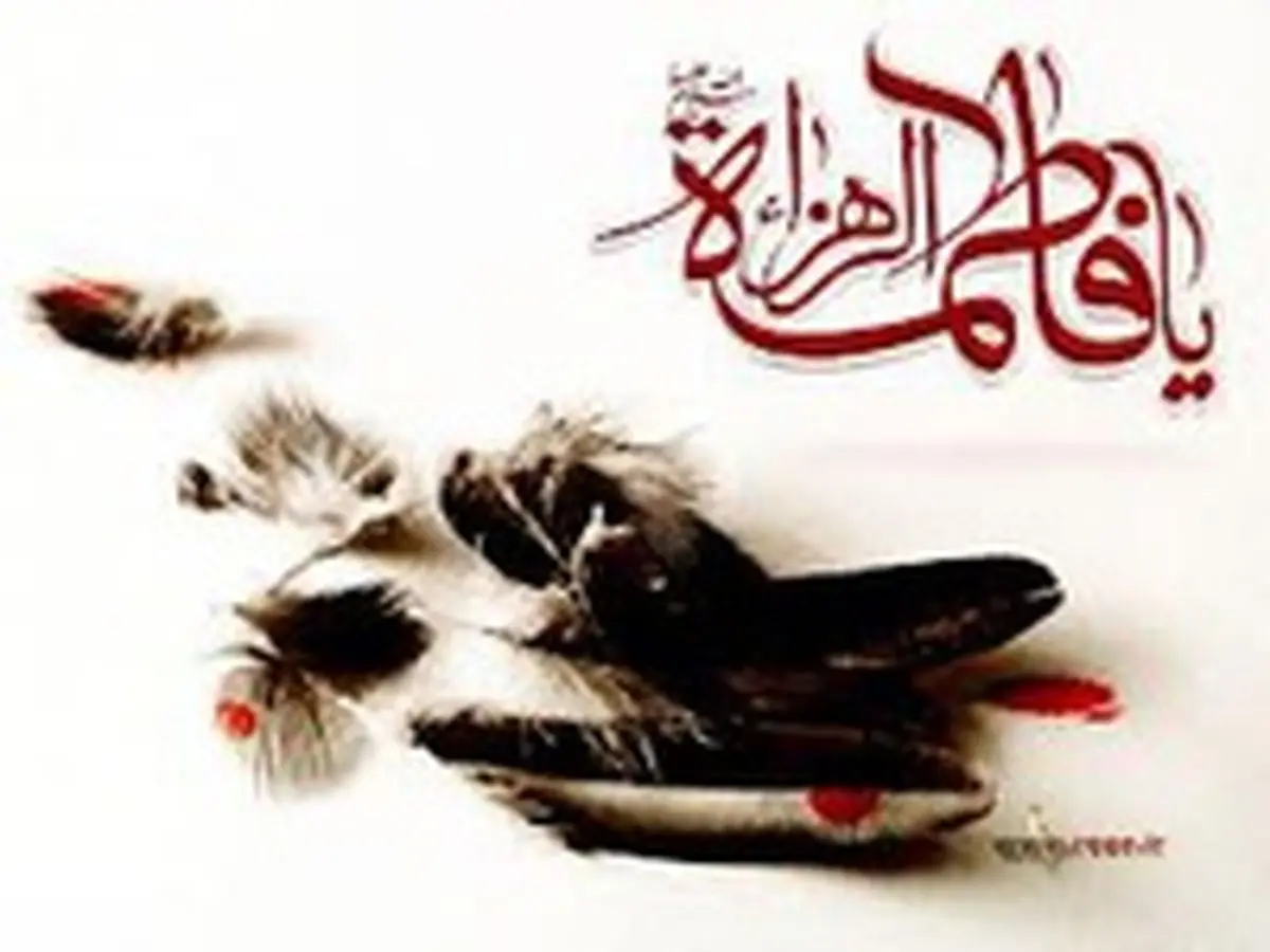 مهم‌ترین ویژگی فاطمه (س)