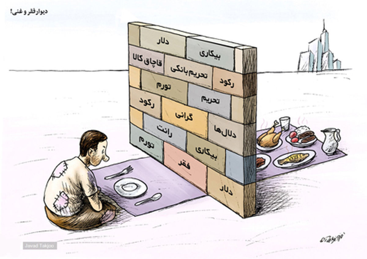 کاریکاتور دیوار فقر و غنی ...!