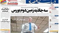 سه جاذبه زمین دوم بورس