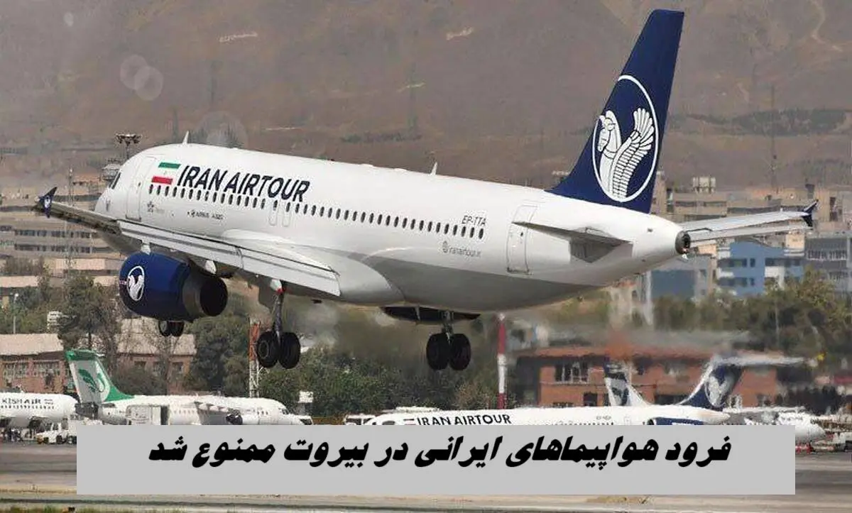 فرود هواپیماهای ایرانی در بیروت ممنوع شد !