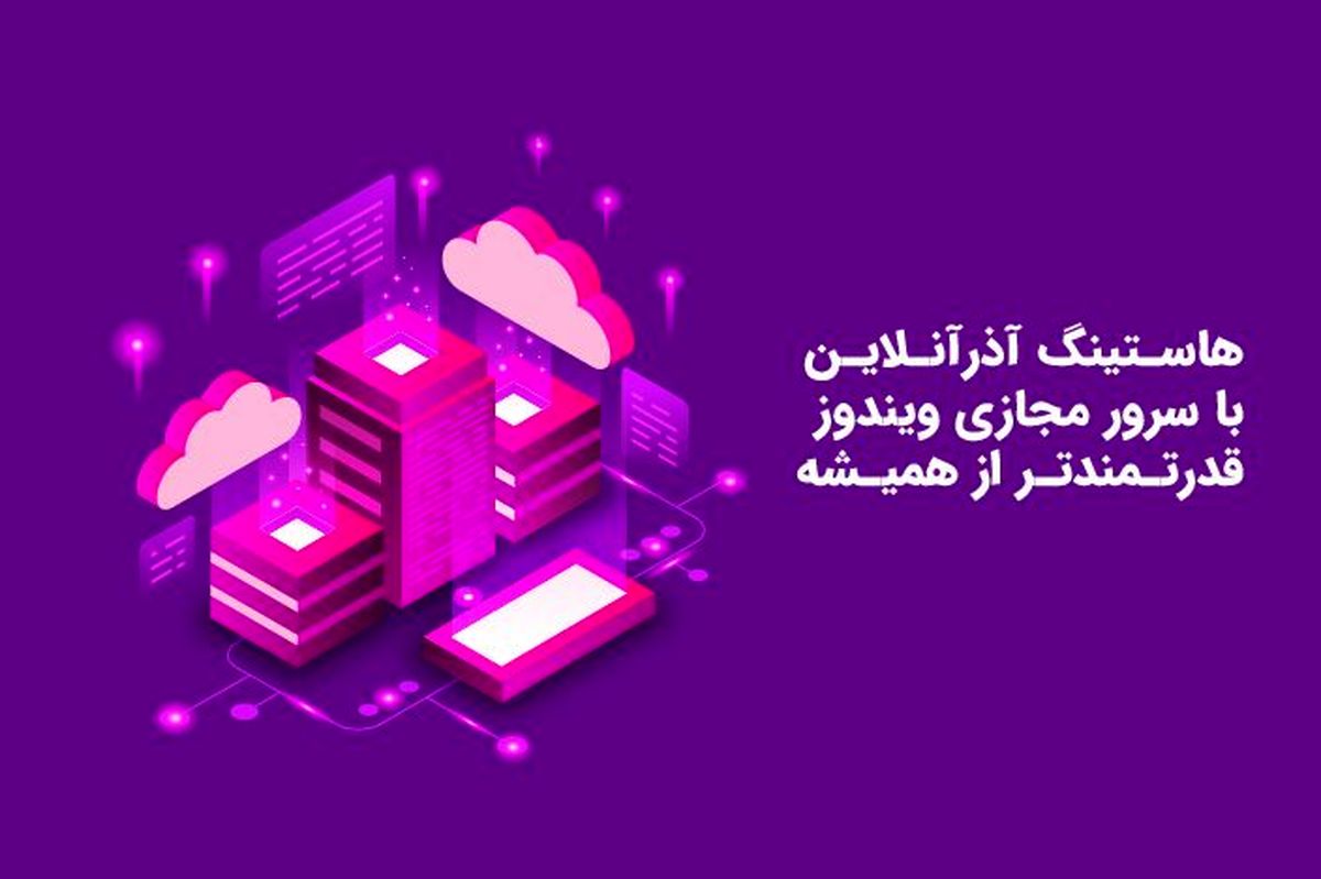 هاستینگ آذرآنلاین با سرور مجازی ویندوز، قدرتمندتر از همیشه
