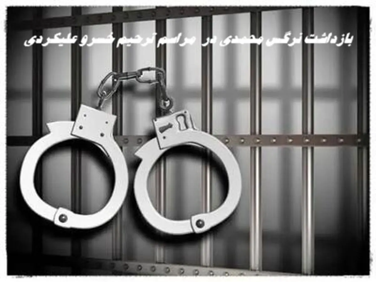 بازداشت نرگس محمدی در  مراسم ترحیم خسرو علیکردی + جزئیات